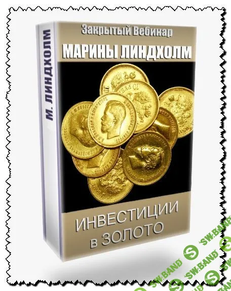 [Марина Линдхoлм] Инвестиции в золото