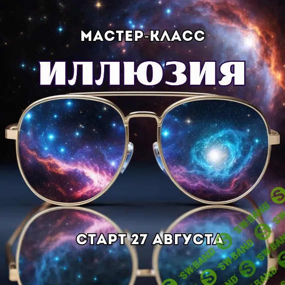 [Марина Майская] Иллюзия (2025)