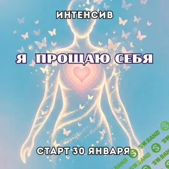 [Марина Майская] Я прощаю себя (2026)