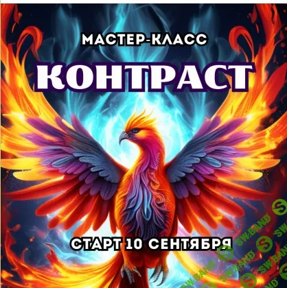 [Марина Майская] Контраст (2025)