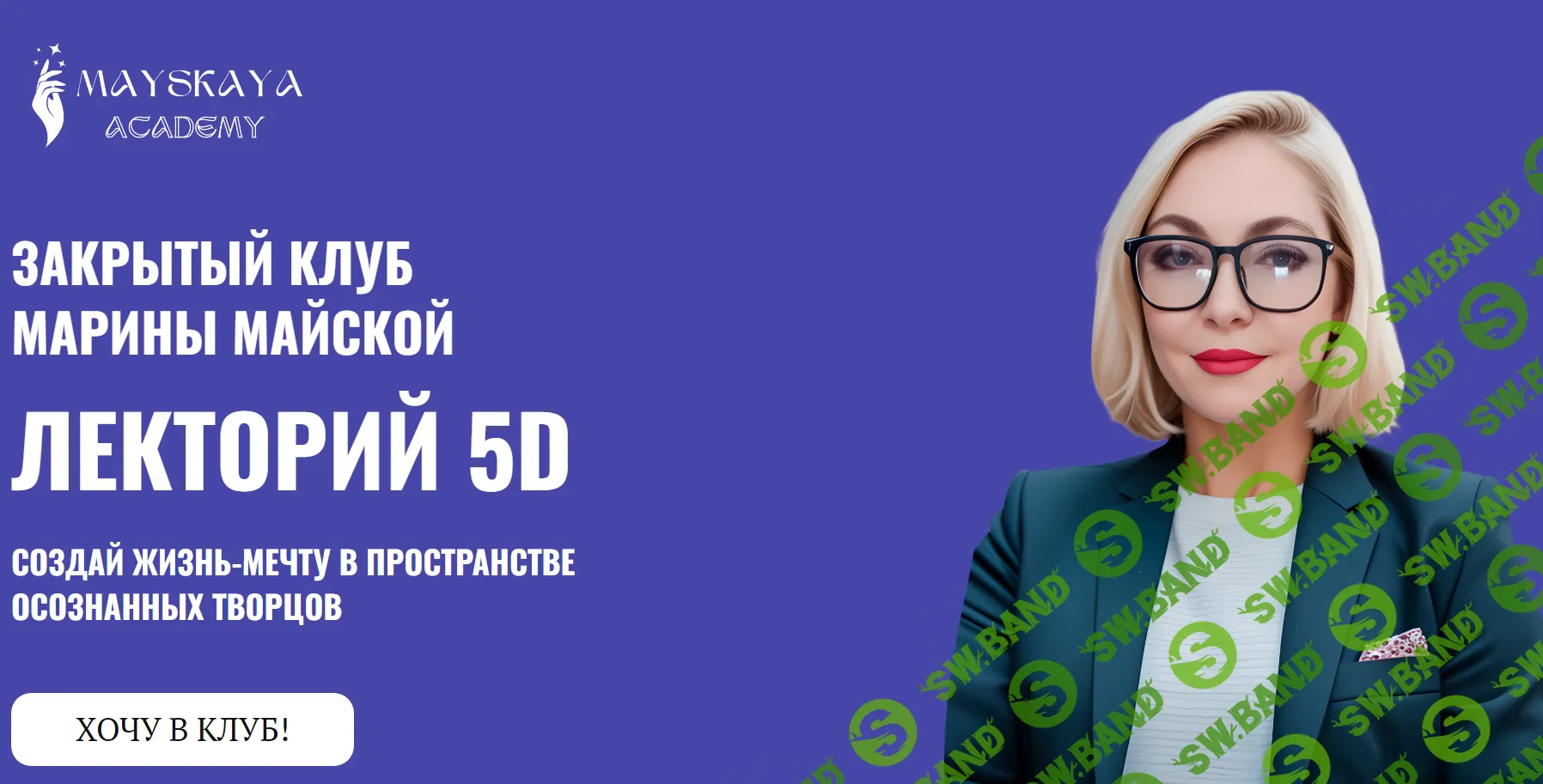 [Марина Майская] Лекторий 5D (2024)