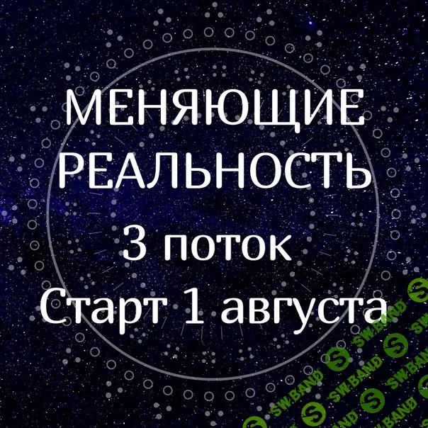 [Марина Майская] Меняющие реальность. 2 поток  (2019)