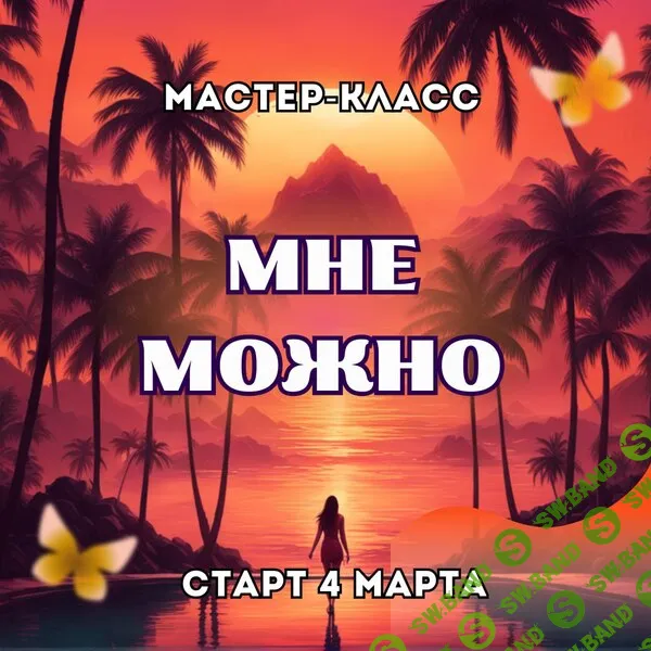 [Марина Майская] Мне можно (2025)