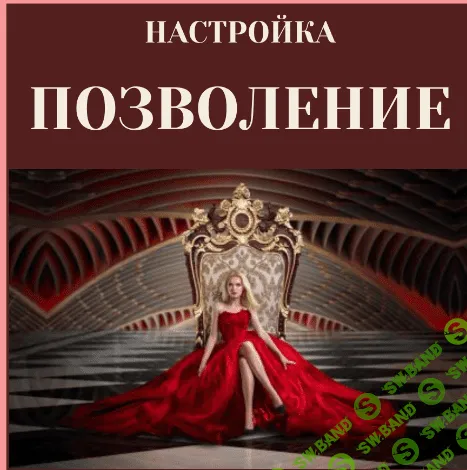 [Марина Майская] Настройка «Позволение» (2023)