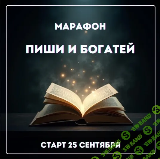 [Марина Майская] Пиши и богатей (2025)