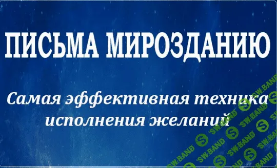[Марина Майская] Письма мирозданию. Самая эффективная техника исполнения желаний
