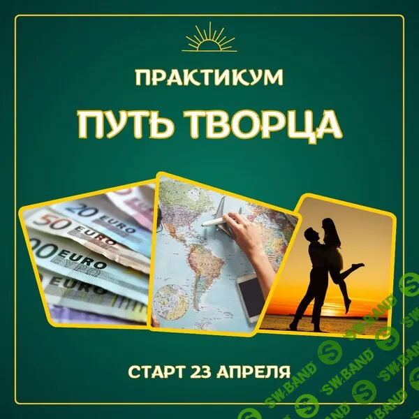 [Марина Майская] Путь творца