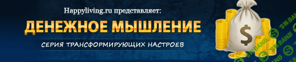 [Марина Майская] Трансформирующий настрой «Денежное Мышление» (2023)