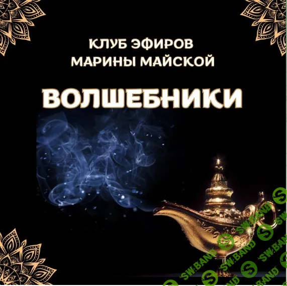 [Марина Майская] Закрытый клуб Волшебники (июнь 2026)