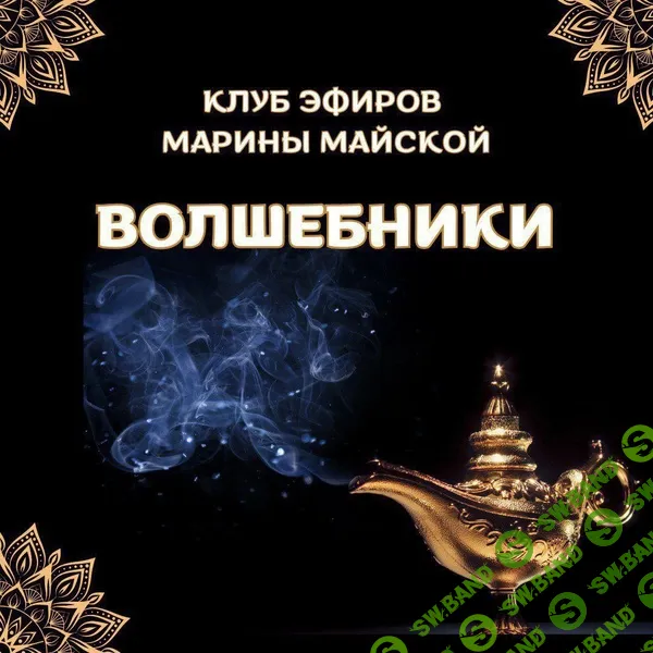 [Марина Майская] Закрытый клуб Волшебники (на 1 месяц) (2026)
