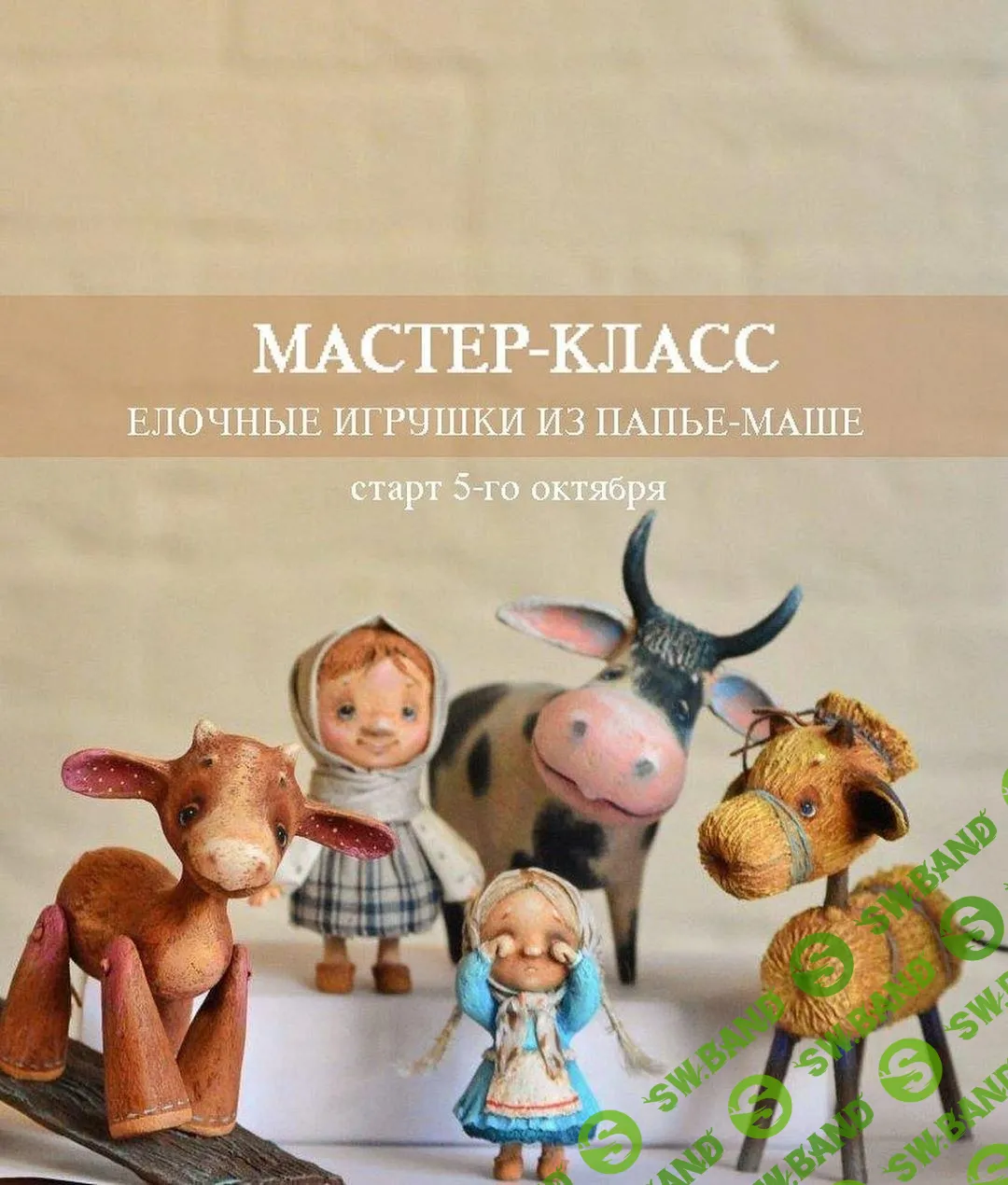 [Марина Малько] Елочные игрушки из папье-маше (2020)