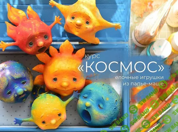 [Марина Малько] МК "Космос". Игрушки на елку из папье-маше (2022)