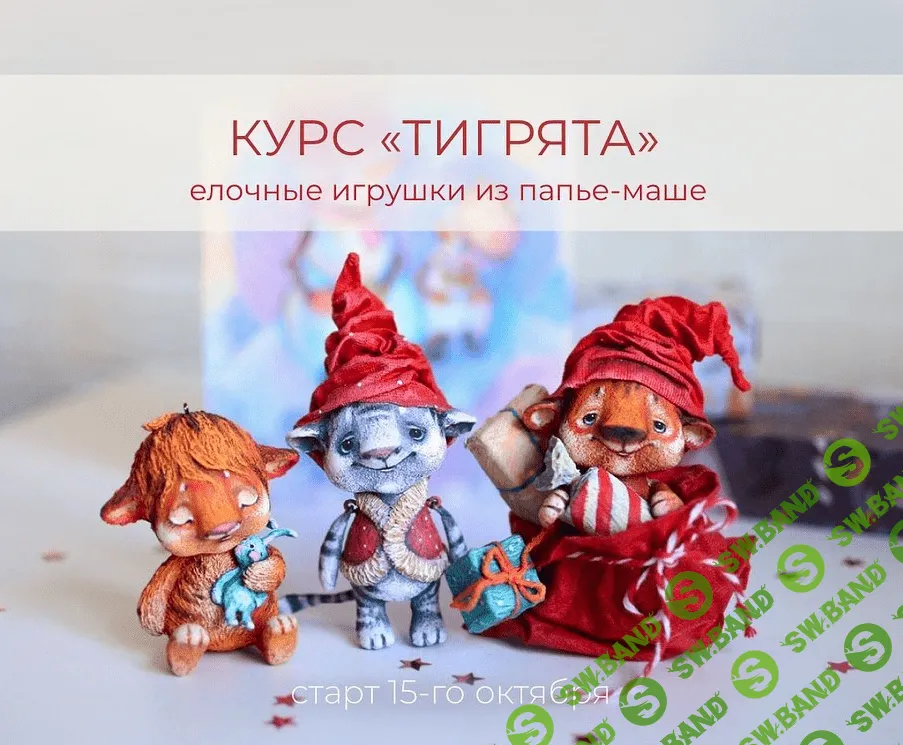 [Марина Малько] [Папье-маше] Курс "Тигрята"- елочные игрушки из папье-маше (2021)