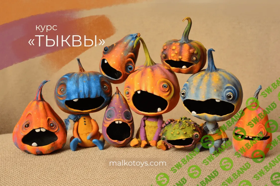 [Марина Малько] Тыквы (2023)