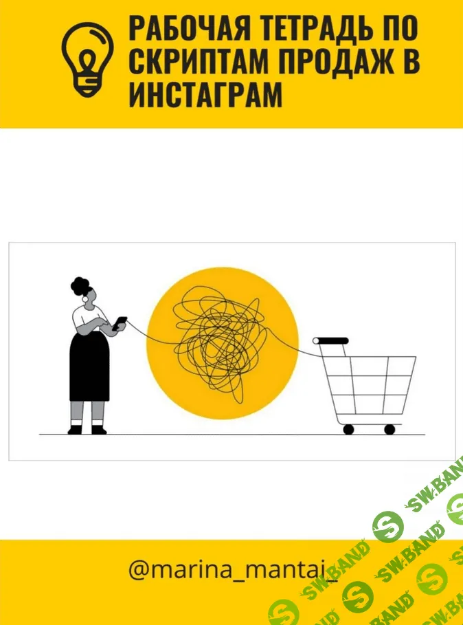 [Марина Мантай] Рабочая тетрадь по скриптам продаж в инстаграм (2021)