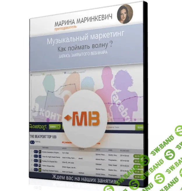 [Марина Маринкевич] Музыкальный маркетинг. Как «поймать волну»? (2015)