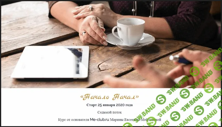[Марина Мейлицева] Начало начал (Январь 2020)