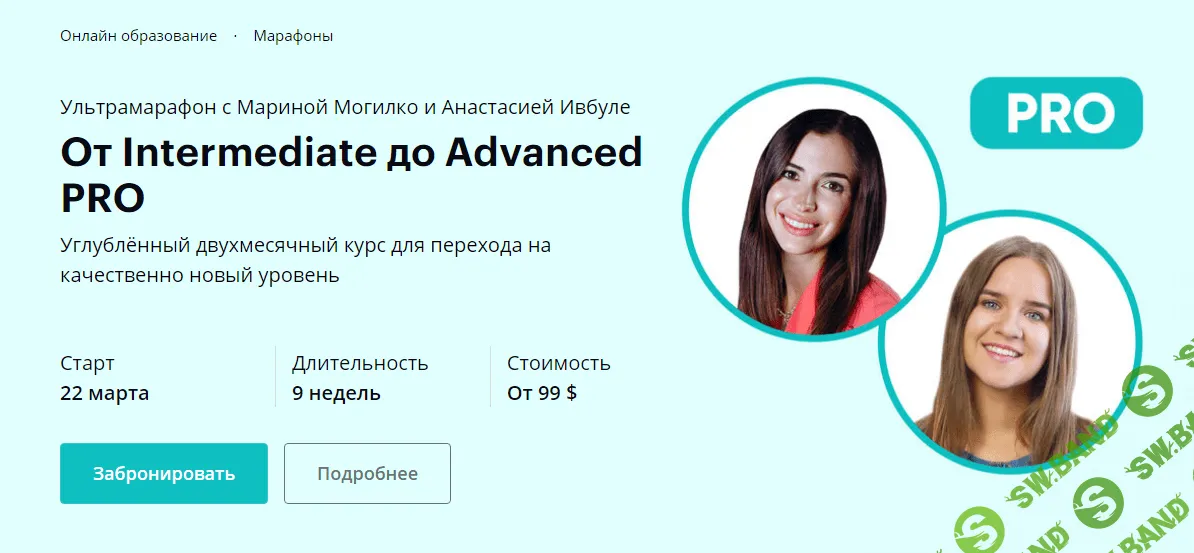 [Марина Могилко, Анастасия Ивбуле] От Intermediate до Advanced PRO (2022)