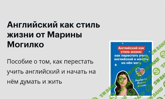 [Марина Могилко] Английский как стиль жизни (2022)