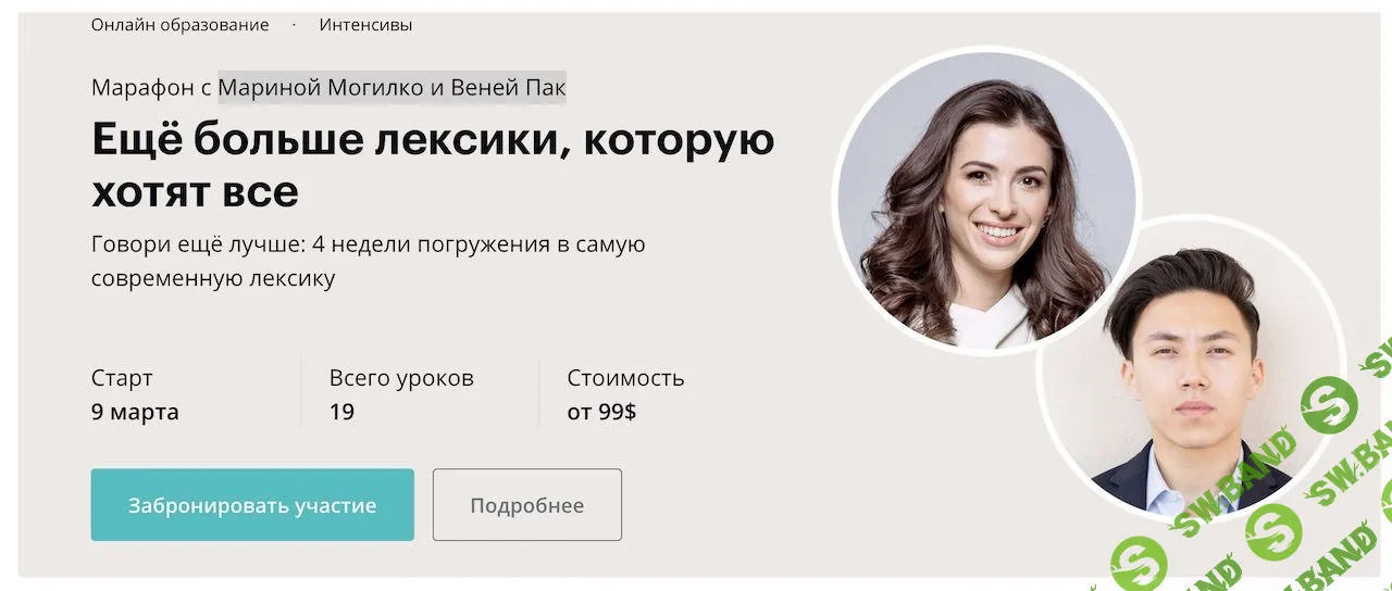 [Марина Могилко и Веня Пак] Ещё больше лексики, которую хотят все (2020)