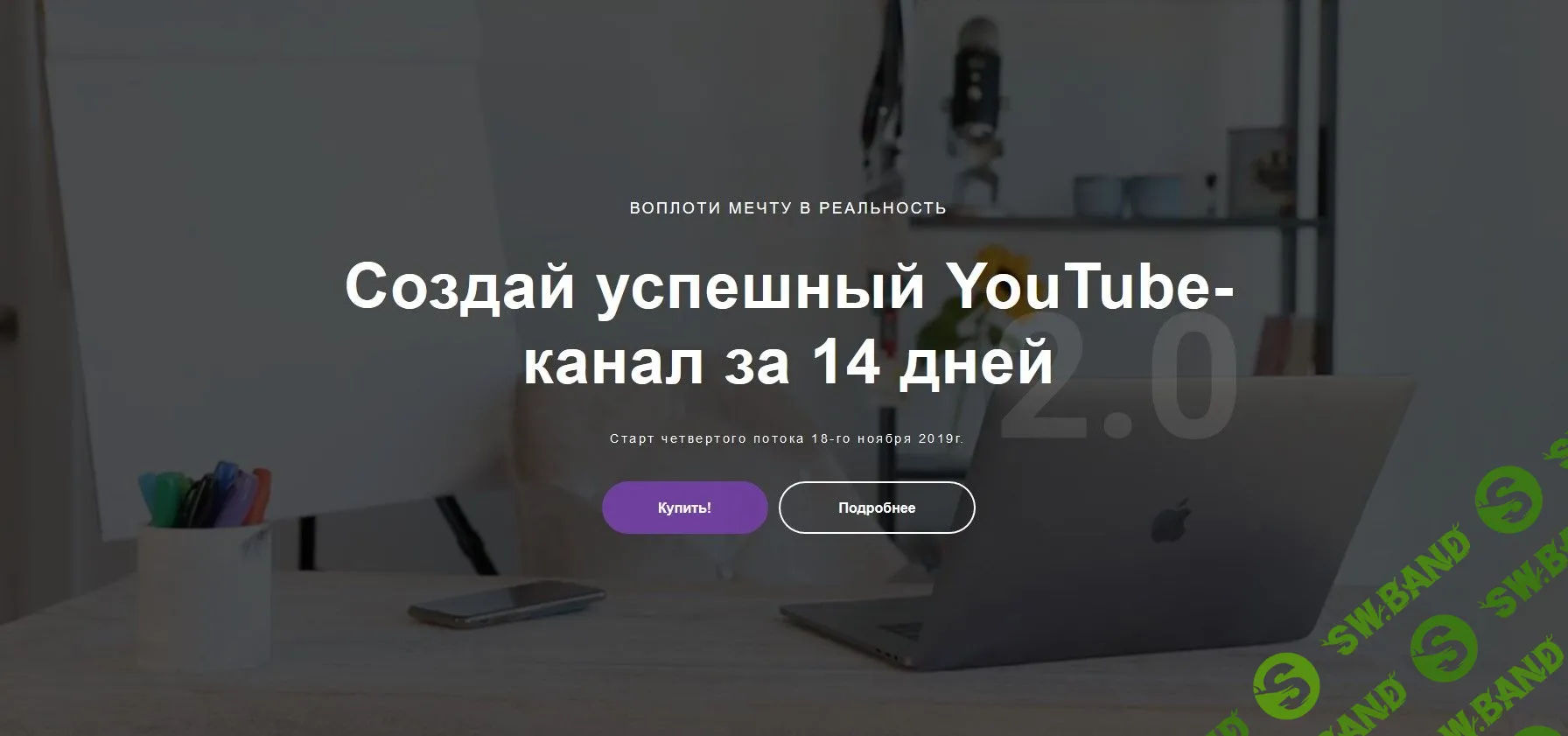 [Марина Могилко] Канал на YouTube за 14 дней 2.0 (2019)