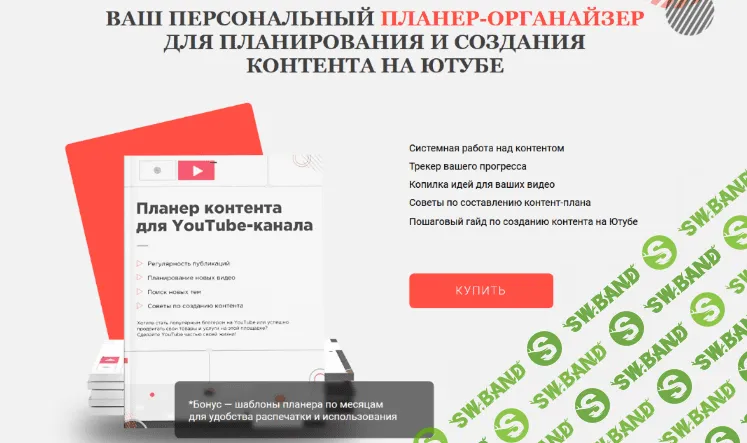 [Марина Могилко] Планер-органайзер для планирования и создания контента на Ютубе (2022)