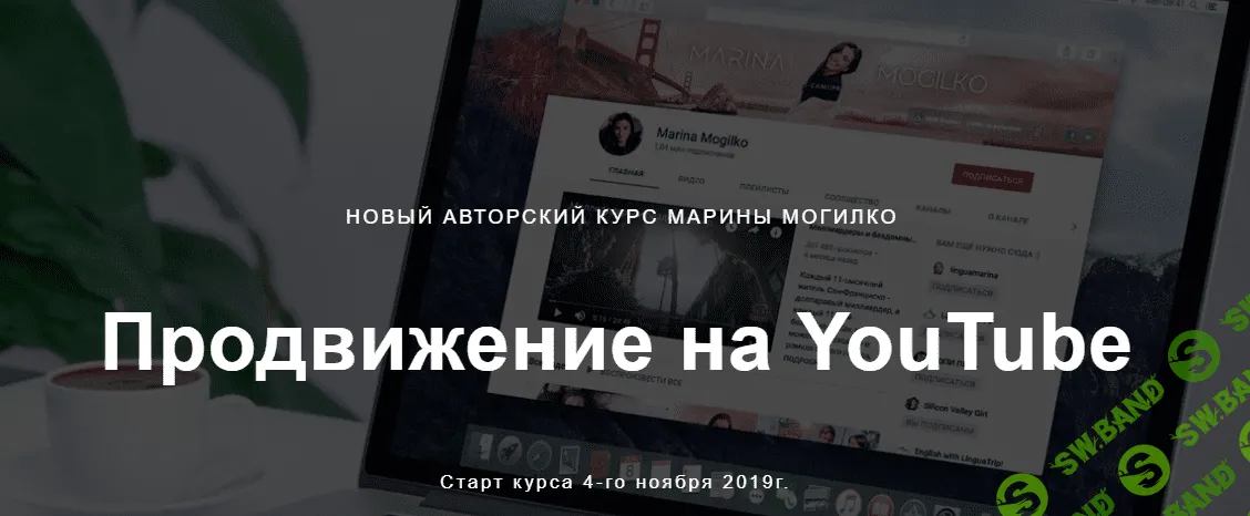 [Марина Могилко] Продвижение на YouTube (2019)
