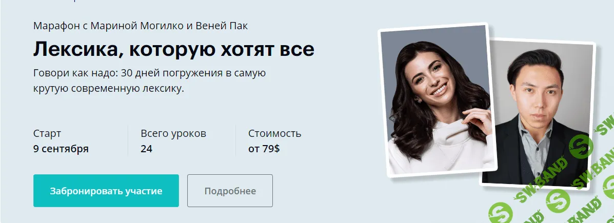 [Марина Могилко, Веня Пак] Лексика, которую хотят все (2019)