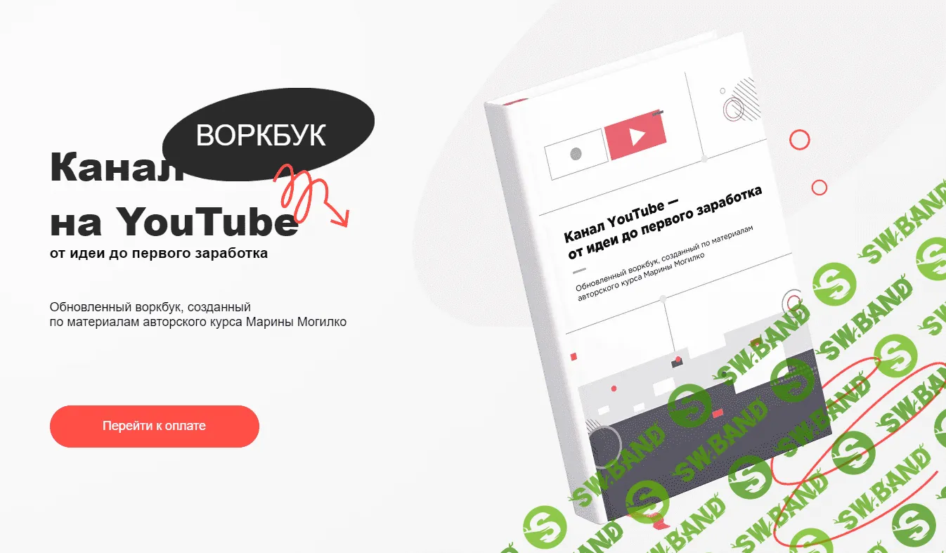 [Марина Могилко] Воркбук «Канал на YouTube - от идеи до первого заработка» (2022)