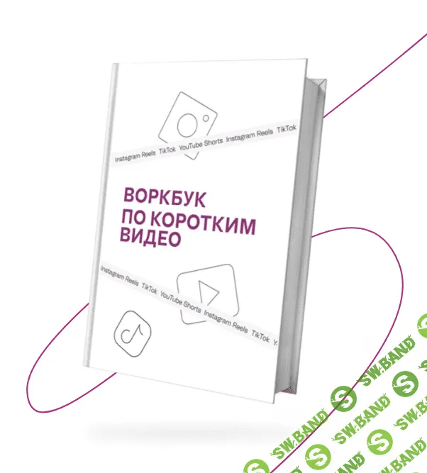 [Марина Могилко] Воркбук по коротким видео (2023)