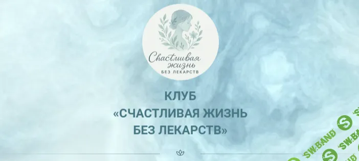 [Марина Орлова] Закрытый клуб Счастливая жизнь без лекарств (сентябрь 2025)