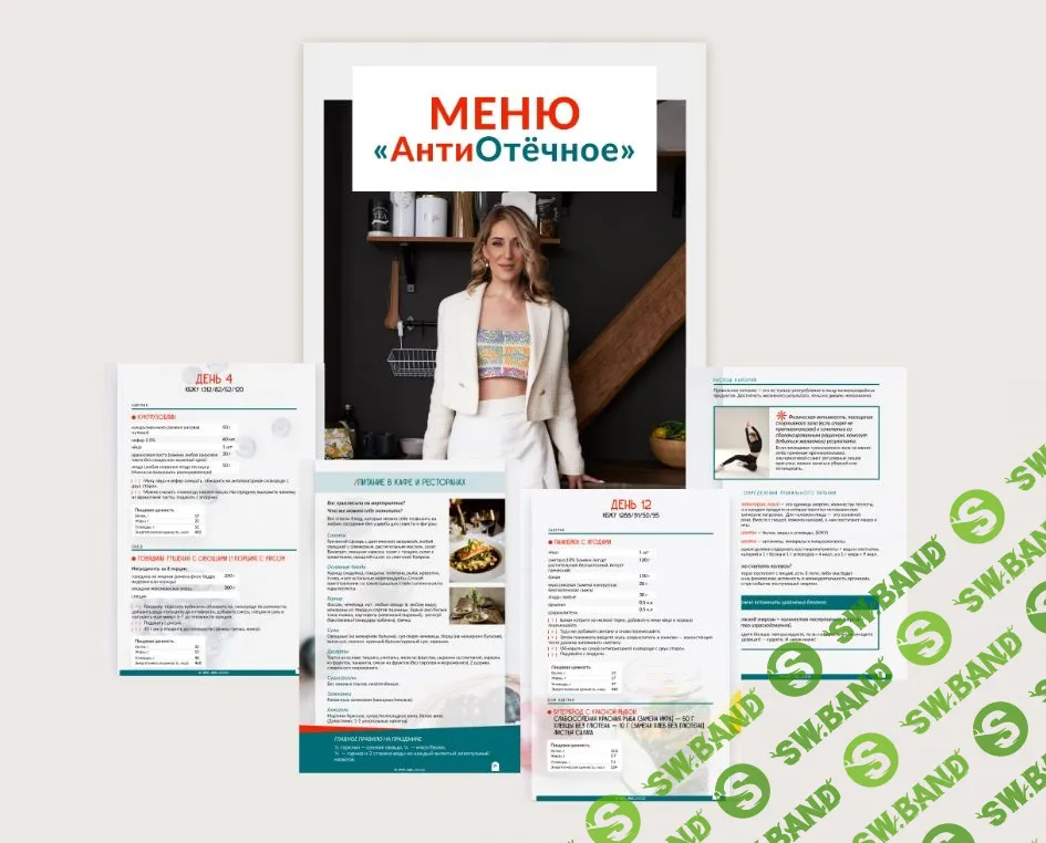 [Марина Осецкая] АнтиОтёчное меню от 1200 до 2000 ккал (2023)