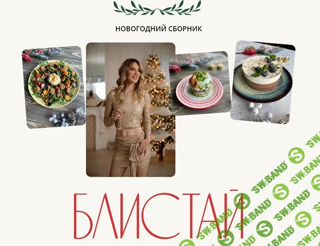 [Марина Осецкая] Блистай. Новогодний сборник рецептов с КБЖУ (2023)