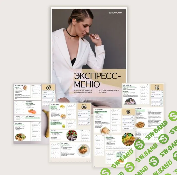[Марина Осецкая] Экспресс-меню от 1200 до 1600 ккал (2023)