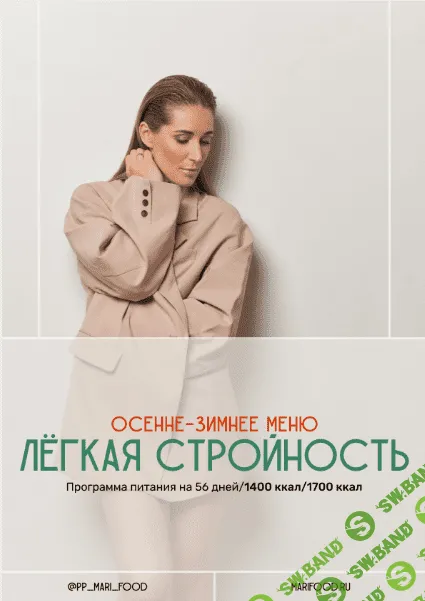 [Марина Осецкая] Лёгкая стройность. Осенне-зимнее меню на 56 дней (2024)