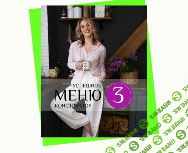 [Марина Осецкая] Успешное меню конструктор 3 (2023)