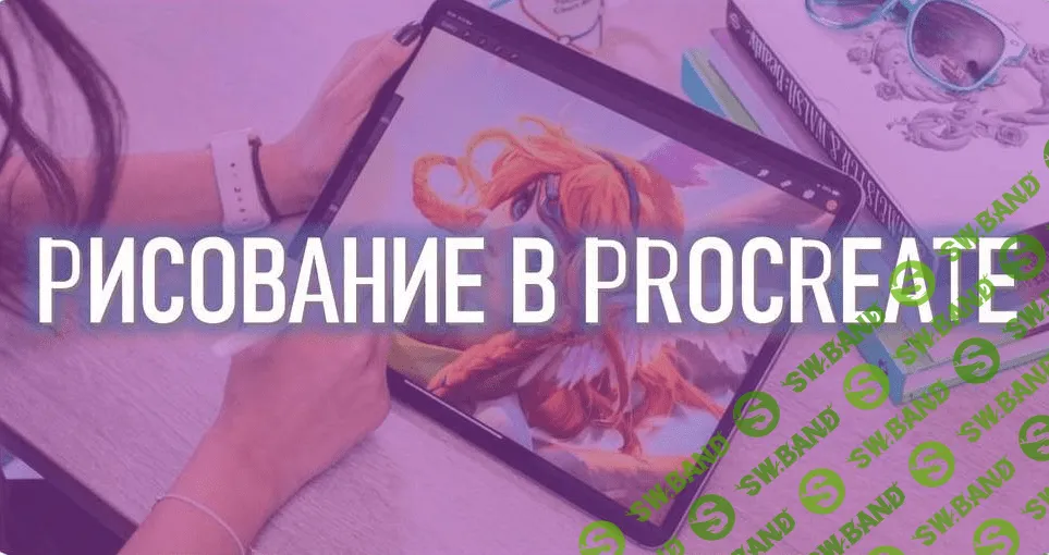 [Марина Пахомова] [Smirnov School] Рисование в Procreate. Тариф Просмотр без ментора (2023)