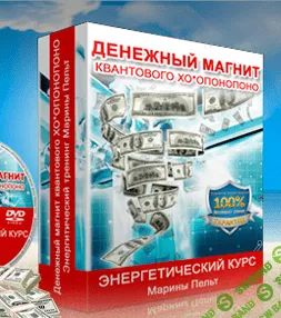 [Марина Пельт] Денежный Магнит Квантового ХООпонопоно