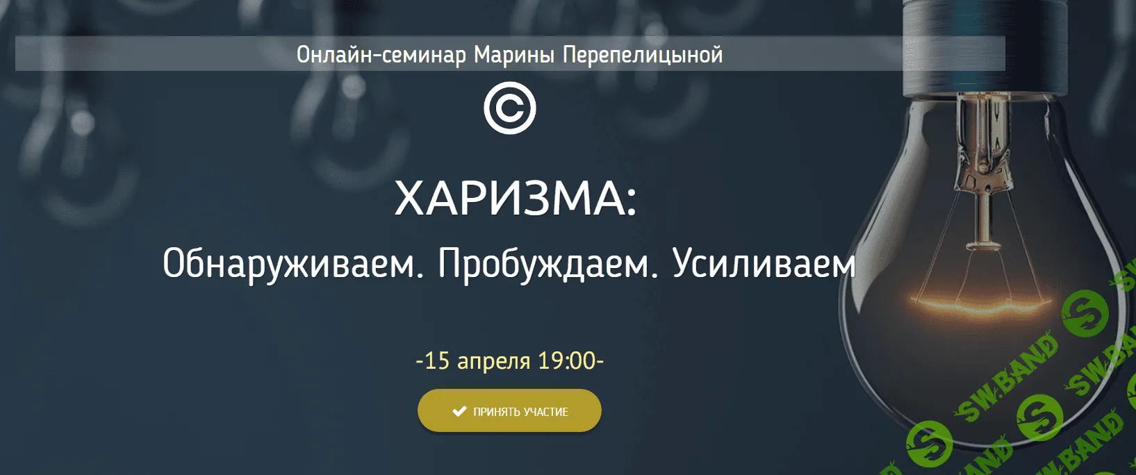 [Марина Перепелицына] Харизма. Обнаруживаем. Пробуждаем. Усиливаем (2020)