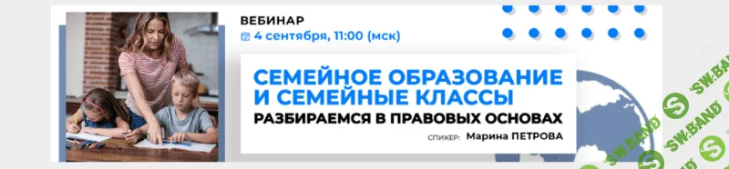 [Марина Петрова] Семейное образование и семейные классы. Пакет Стандарт (2021)