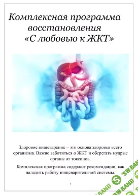 [Марина Почекаева] Комплексная программа восстановления пищеварения «С любовью к ЖКТ» (2025)
