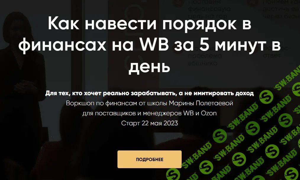 [Марина Полетаева] Как навести порядок в финансах на WB за 5 минут в день (2023)