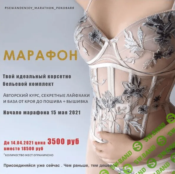 [Марина Пухаева] [Sew&Enjoy] Марафон «Роковая я» (2021)