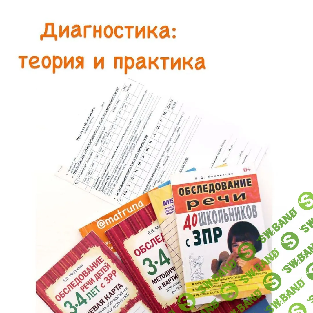 [Марина Решетко] Диагностика: теория и практика (2020)