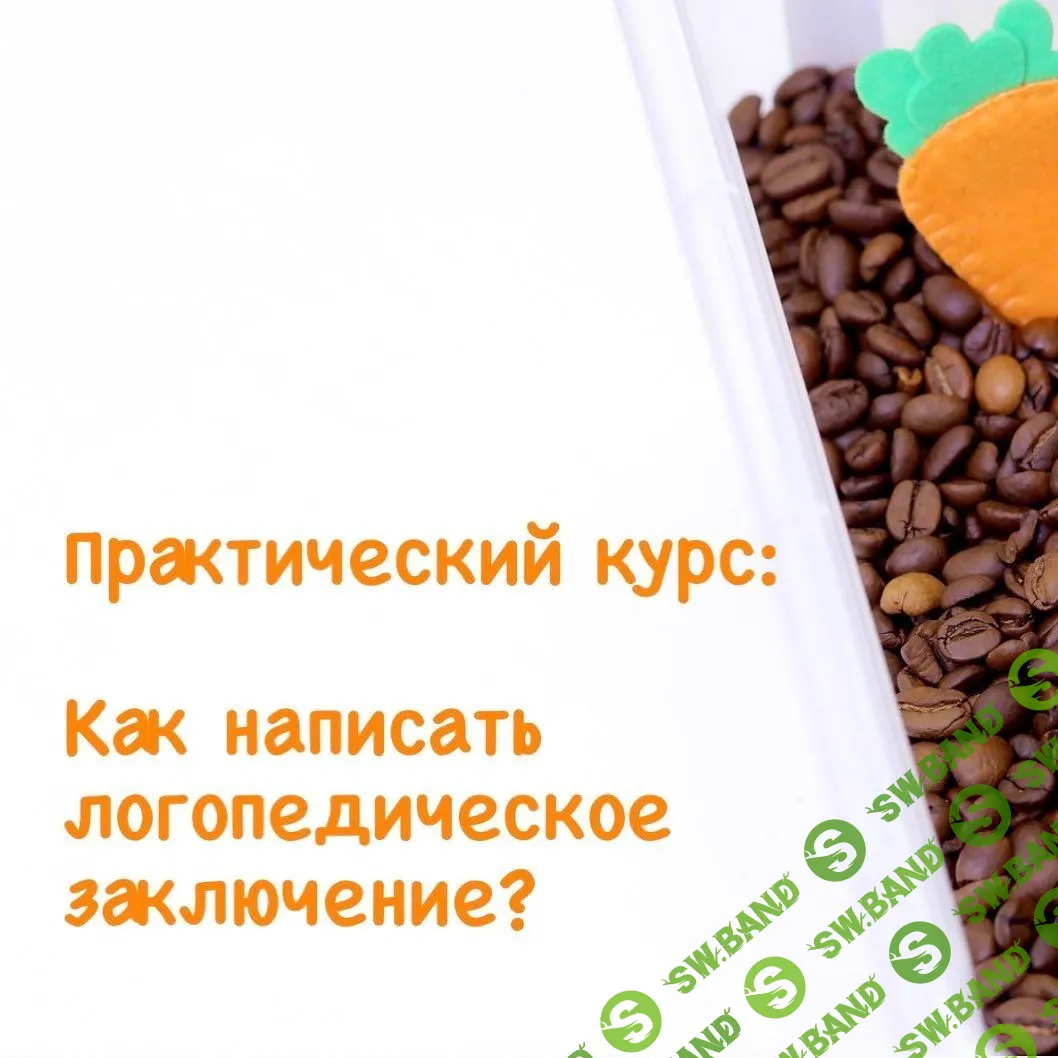 [Марина Решетко] Логопедическое заключение (2021)