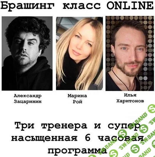 [Марина Рой, Александр Зацаринин, Илья Харитонов] Брашинг класс Online (2020)