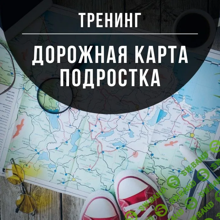[Марина Романенко] Дорожная карта подростка (2021)