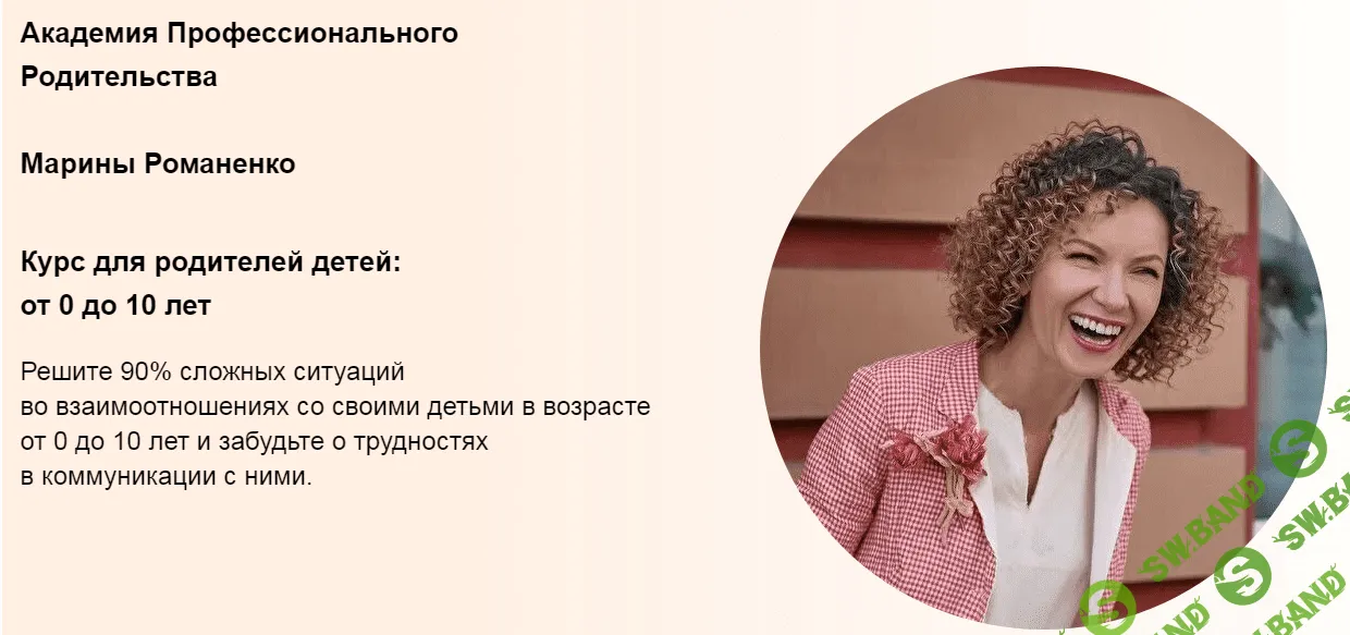 [Марина Романенко] Курс для родителей детей: от 0 до 10 лет (2021)