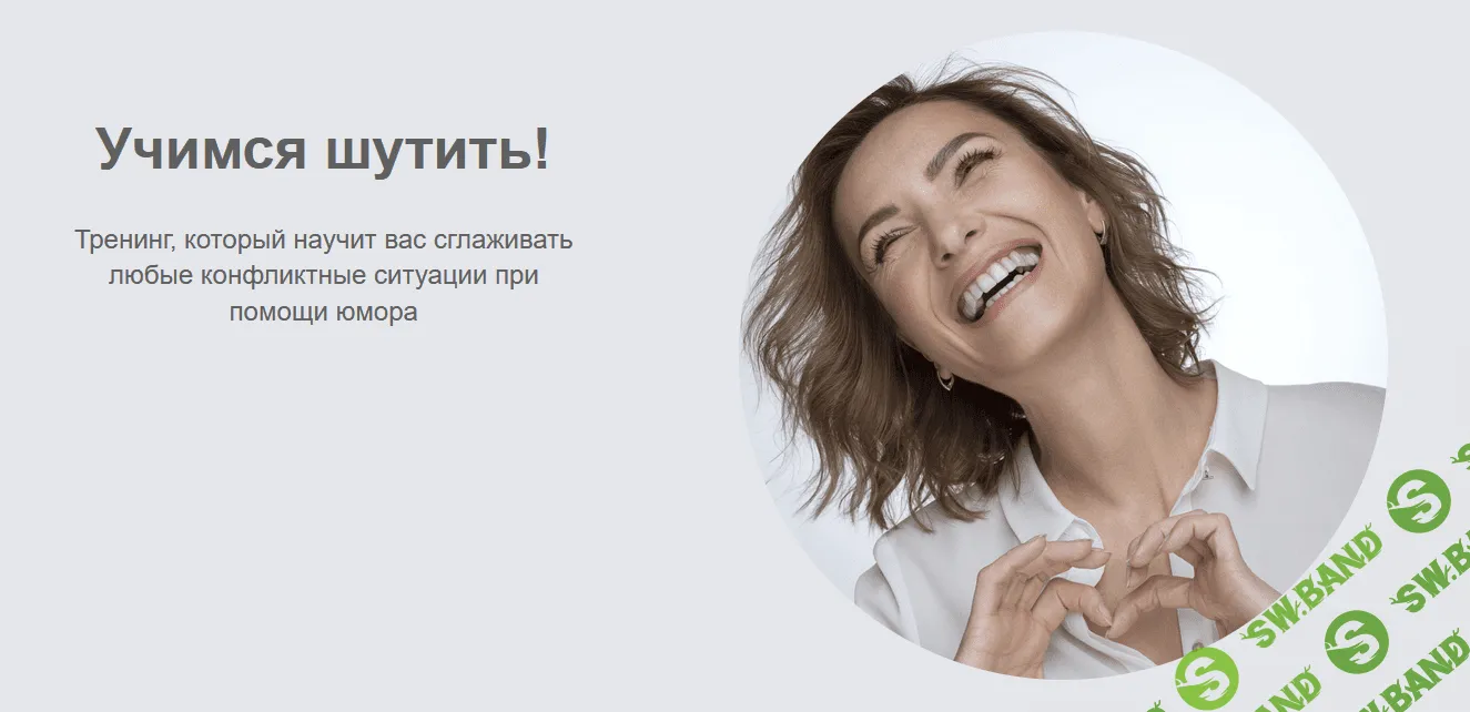 [Марина Романенко] Учимся шутить (2021)