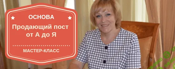 [Марина Сайкова] Основа. Продающий пост от А до Я (2020)